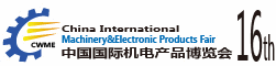 第十六届中国国际机电产品博览会